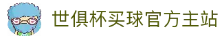 世俱杯(买球)中国官方网站-线上买球官方平台
